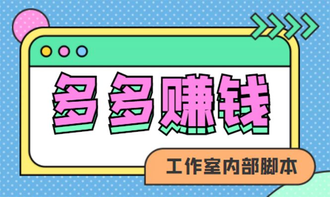 （4384期）赚多多·安卓手机短视频多功能挂机掘金项目【软件+详细教程】-创业猫