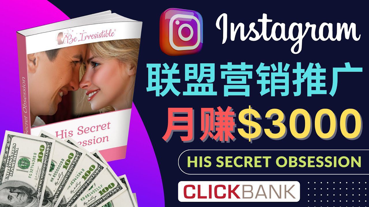 （4393期）通过Instagram推广Clickbank热门联盟营销商品，月入3000美元-创业猫