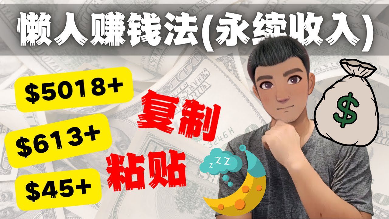 （4403期）如何靠复制粘贴6000+美金永续收入的项目（懒人赚钱法）-创业猫