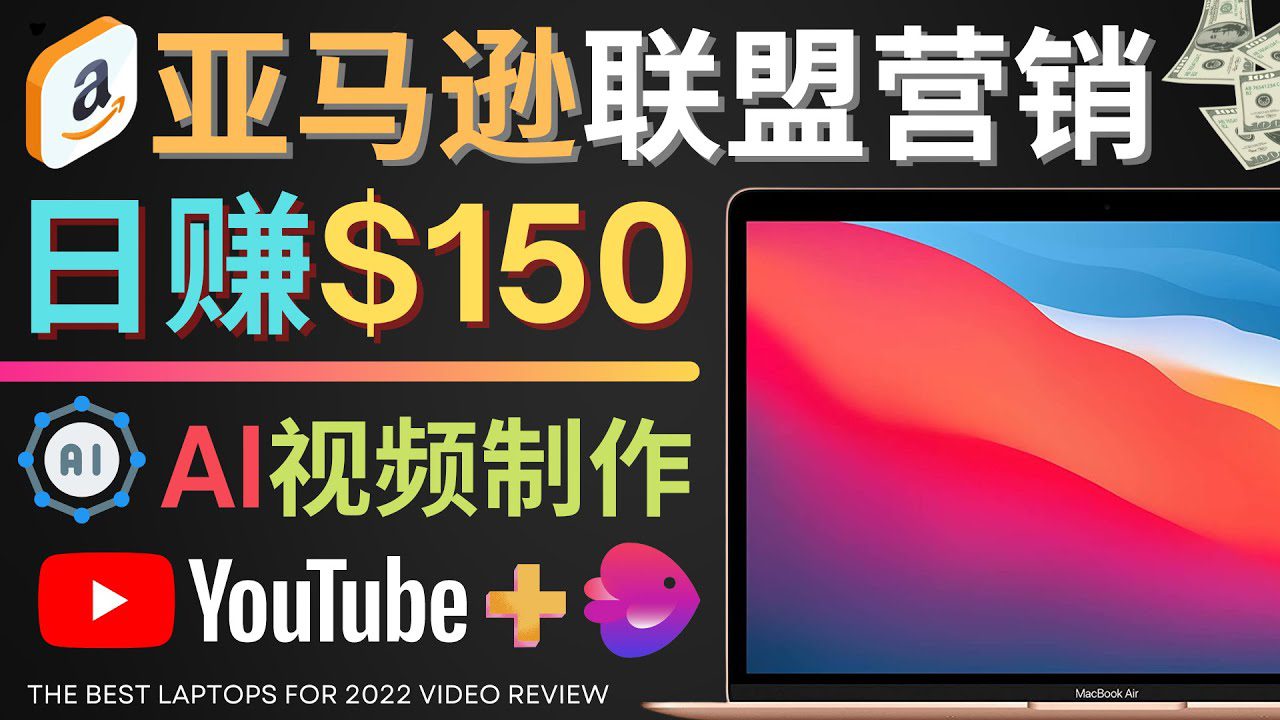 （4241期）Youtube推广亚马逊联盟，每单佣金超50美元，日赚200美元-创业猫