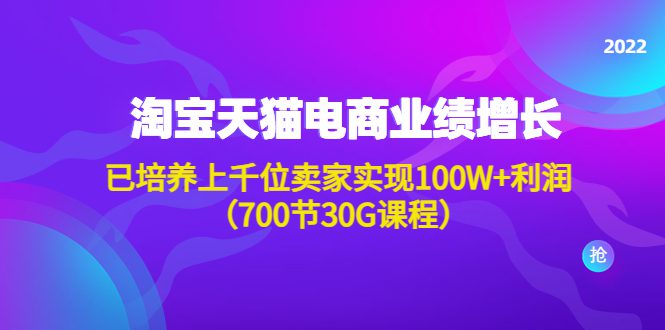 （4409期）淘系天猫电商业绩增长：已培养上千位卖家实现100W+利润（700节30G课程）-创业猫