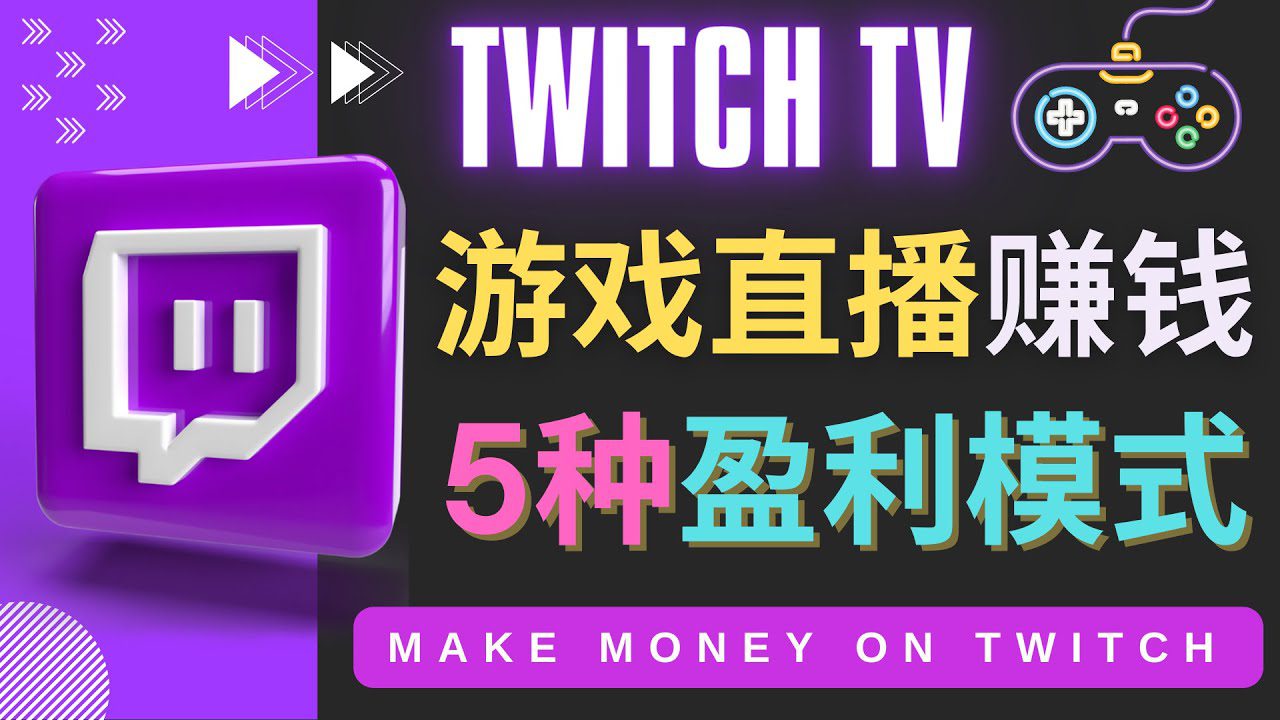 （4242期）边玩游戏边赚钱的网站Twitch（圖奇）- 游戏直播网站Twitch的5种赚钱方法-创业猫