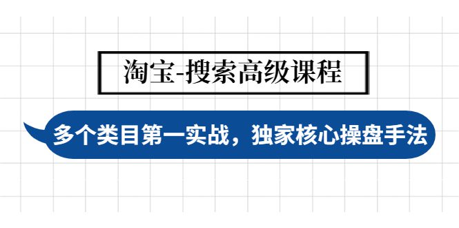 （4414期）淘宝-搜索高级课程：多个类目第一实战，独家核心操盘手法-创业猫