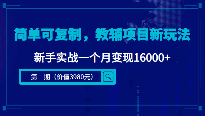 （4422期）简单可复制，教辅项目新玩法，新手实战一个月变现16000+（第2期+课程+资料)-创业猫