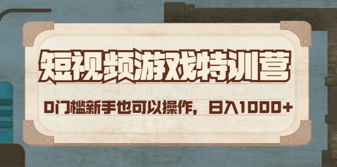 （4423期）短视频游戏赚钱特训营，0门槛小白也可以操作，日入1000+-创业猫