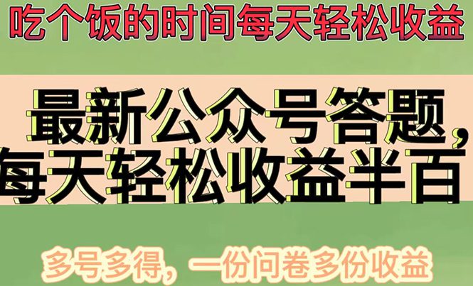 （4435期）最新公众号答题项目，每天轻松破百，多号多得，一分问卷多份收益(视频教程)-创业猫