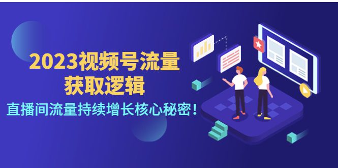 （4445期）2023视频号流量获取逻辑：直播间流量持续增长核心秘密！-创业猫