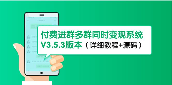 （4488期）市面上1888最新付费进群多群同时变现系统V3.5.3版本（详细教程+源码）-创业猫