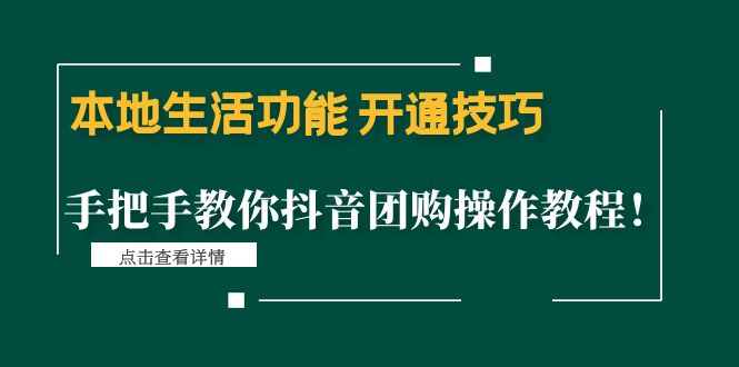 （4492期）本地生活功能 开通技巧：手把手教你抖音团购操作教程！-创业猫