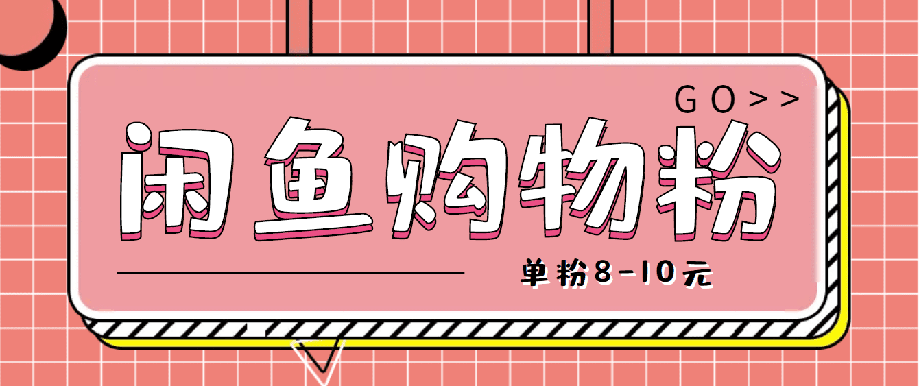 （4508期）咸鱼购物粉回收项目，单粉8-10元，有手机就能干-创业猫