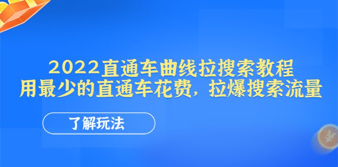 （4296期）2022直通车曲线拉搜索教程：用最少的直通车花费，拉爆搜索流量-创业猫