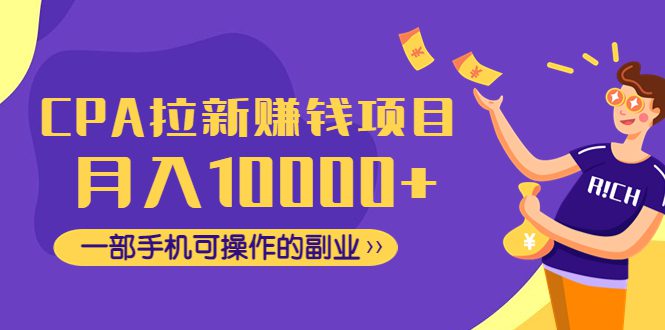 （4514期）CPA拉新赚钱项目，月入10000+一部手机可操作的副业！-创业猫