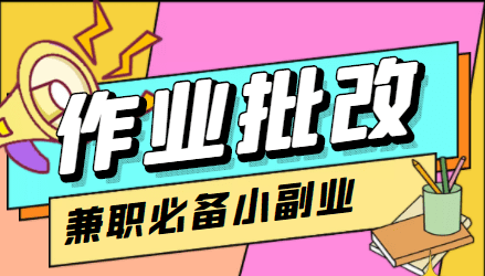 （4311期）【信息差项目】在线作业批改判断员，1小时收益5元【视频教程+任务渠道】-创业猫