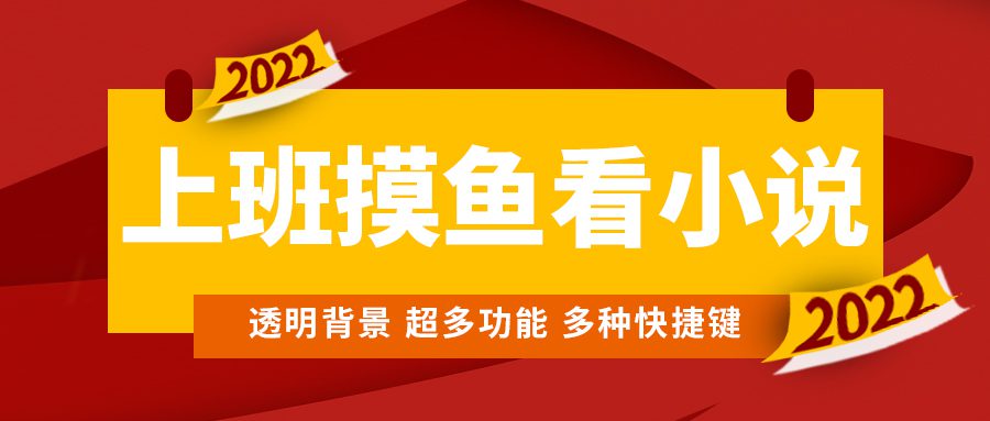 （4555期）上班摸鱼必备看小说神器，调整背景和字体，一键隐藏窗口-创业猫