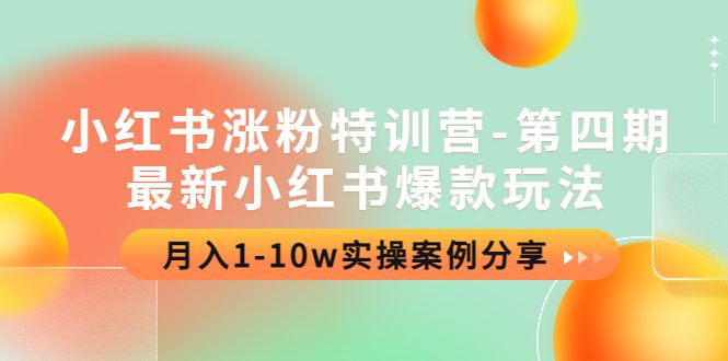 （4321期）小红书涨粉特训营-第四期：最新小红书爆款玩法，月入1-10w实操案例分享-创业猫