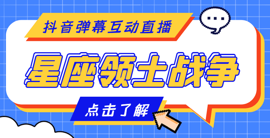 （4577期）外面收费1980的星座领土战争互动直播，支持抖音【全套脚本+详细教程】-创业猫