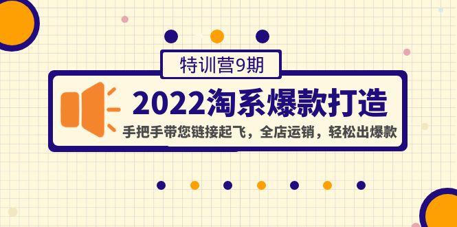 （4334期）2022淘系爆款打造特训营9期：手把手带您链接起飞，全店运销，轻松出爆款-创业猫