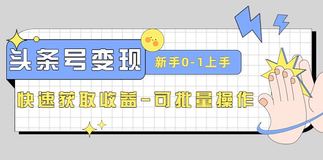 （4599期）2023头条号实操变现课：新手0-1轻松上手，快速获取收益-可批量操作-创业猫