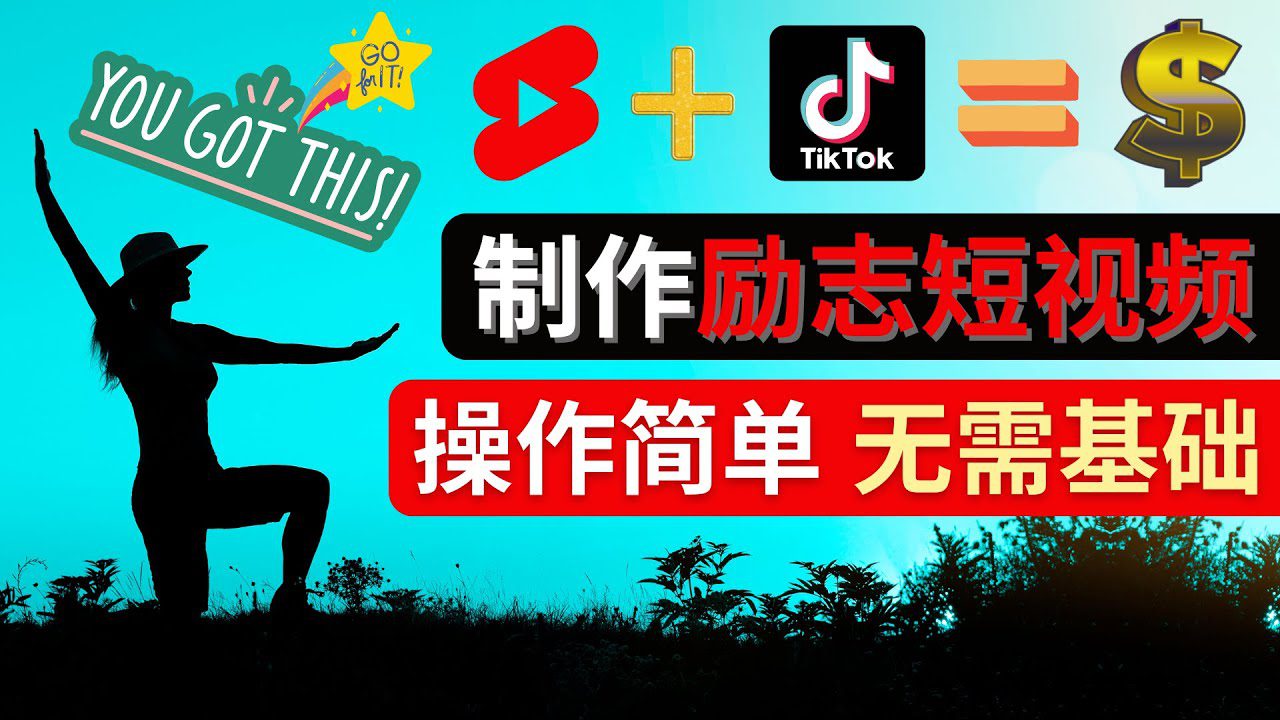 （4338期）制作Tiktok, Youtube Shorts励志短视频 – 通过短视频平台快速开通广告获利-创业猫