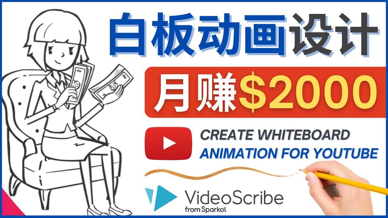 （4341期）创建白板动画（WhiteBoard Animation）YouTube频道，月赚2000美元-创业猫