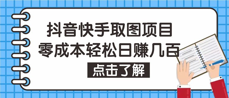 （4607期）抖音快手视频号取图：个人工作室可批量操作，0成本日赚几百【保姆级教程】-创业猫