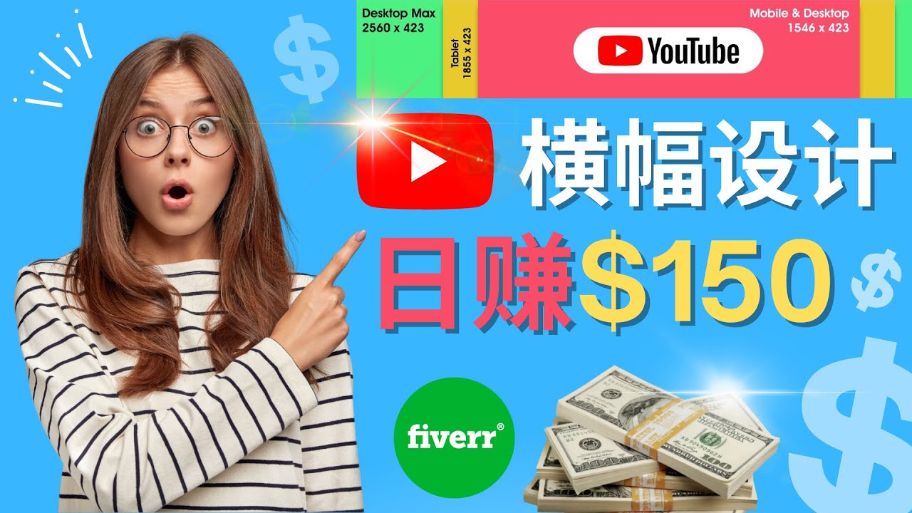 （4342期）通过Fiverr出售YouTube Banner横幅的设计，每单50美元，日赚150美元-创业猫