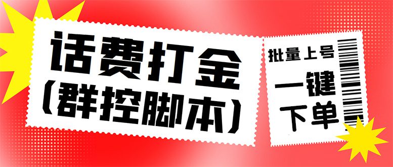 （4615期）外面收费3000多的三合一话费打金群控脚本，批量上号一键下单【脚本+教程】-创业猫