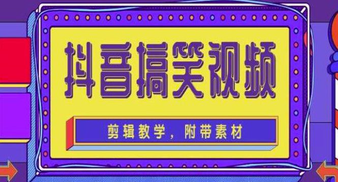 （4346期）抖音快手搞笑视频0基础制作教程，简单易懂，快速涨粉变现【素材+教程】-创业猫