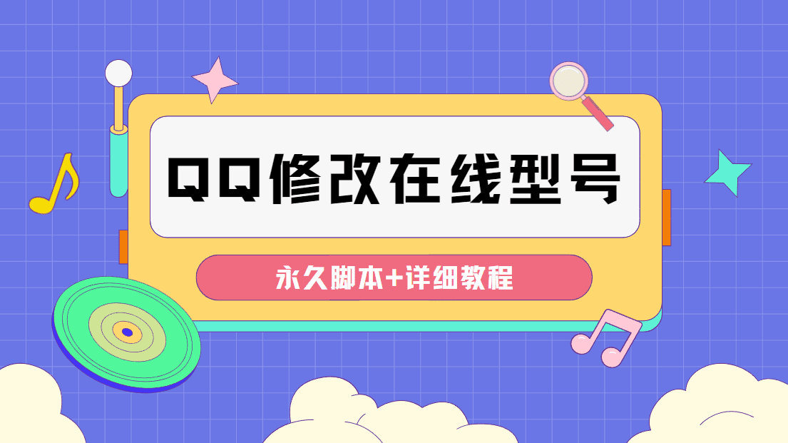 （4347期）【装逼必备】QQ自定义一款修改QQ永久在线机型状态【永久脚本】-创业猫