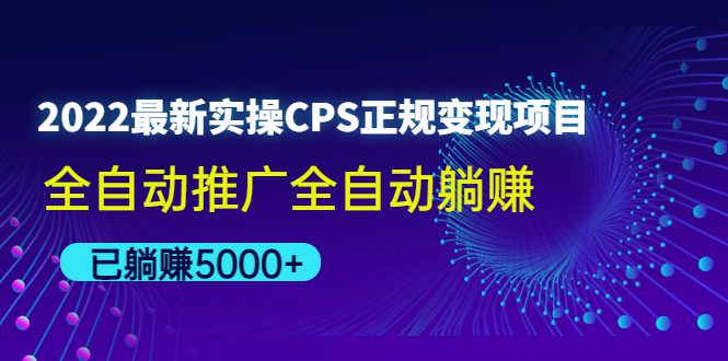 （4351期）2022最新实操CPS正规变现项目，全自动推广全自动躺赚，已躺赚5000+-创业猫