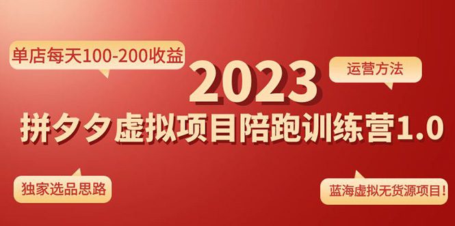 （4641期）《拼夕夕虚拟项目陪跑训练营1.0》单店每天100-200收益 独家选品思路和运营-创业猫