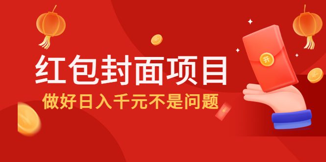 （4364期）2022年左右一波红利，红包封面项目，做好日入千元不是问题-创业猫