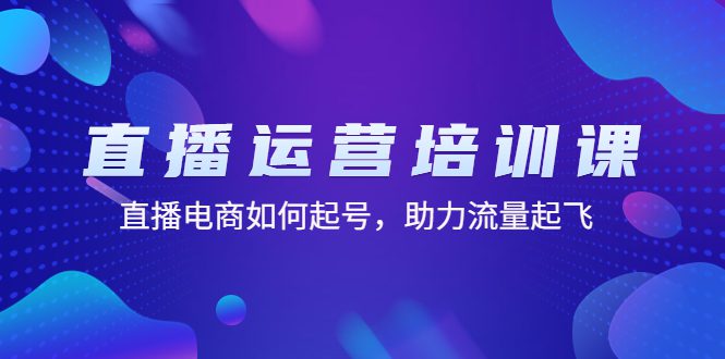 （4655期）直播运营培训课：直播电商如何起号，助力流量起飞（11节课）-创业猫