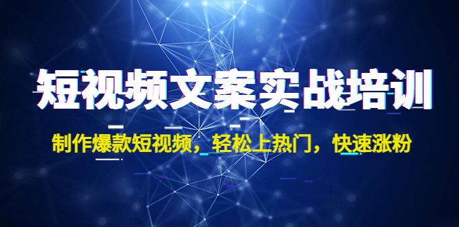 （4670期）短视频文案实战培训：制作爆款短视频，轻松上热门，快速涨粉！-创业猫