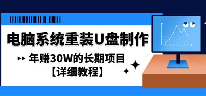 （4677期）电脑系统重装U盘制作，年赚30W的长期项目【详细教程】-创业猫