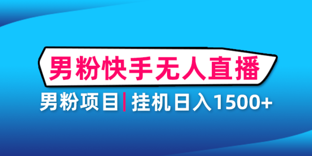 （4678期）男粉助眠快手无人直播项目：挂机日入2000+详细教程-创业猫