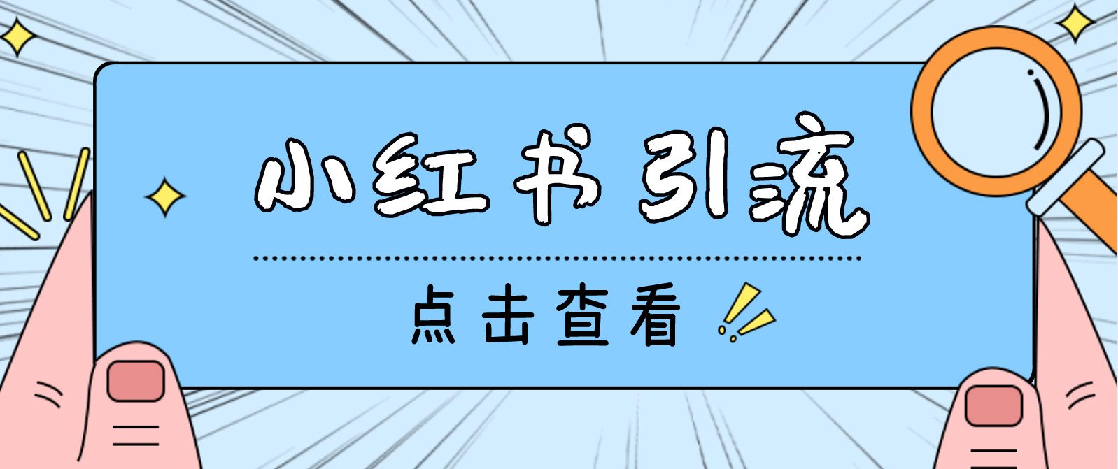 （4684期）【引流必备】光猫-小红书直播间引流【永久脚本+详细教程】-创业猫