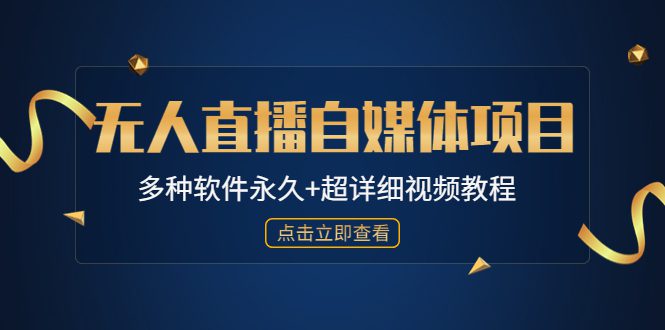 （4692期）外面单个软件收费688的无人直播自媒体项目【多种软件永久+超详细视频教程】-创业猫