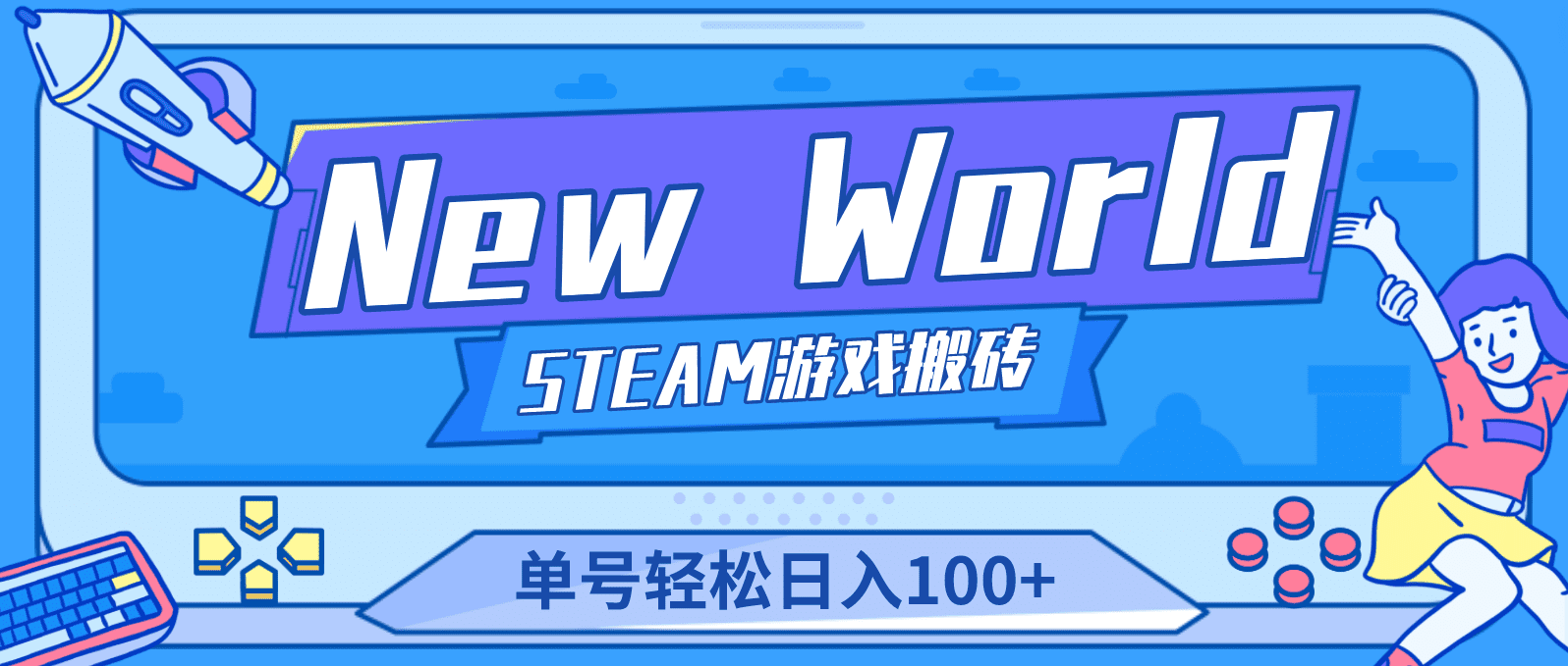 （4707期）【游戏搬砖】New World 新世界游戏搬砖项目，单号日入100+【详细操作教程】-创业猫