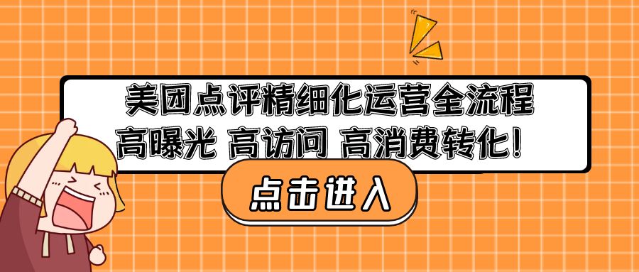 （4725期）美团点评精细化运营全流程：高曝光 高访问 高消费转化！-创业猫