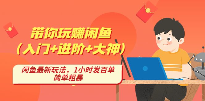 （4726期）带你玩赚闲鱼（入门+进阶+大神），闲鱼最新玩法，1小时发百单，简单粗暴-创业猫