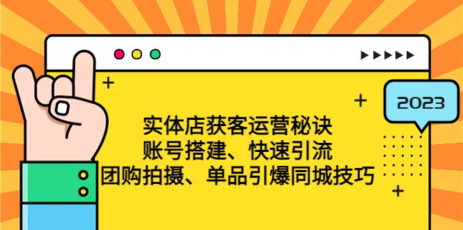 （4775期）实体店获客运营秘诀：账号搭建-快速引流-团购拍摄-单品引爆同城技巧 等等-创业猫