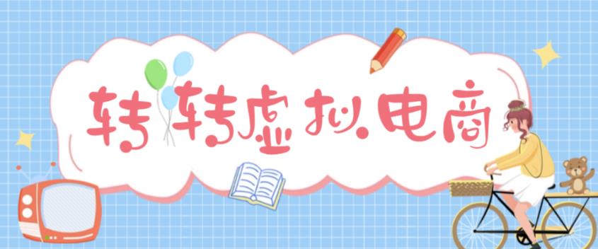 （4802期）最新转转虚拟电商项目 利用信息差租号 熟练后每天200~500+【详细玩法教程】-创业猫