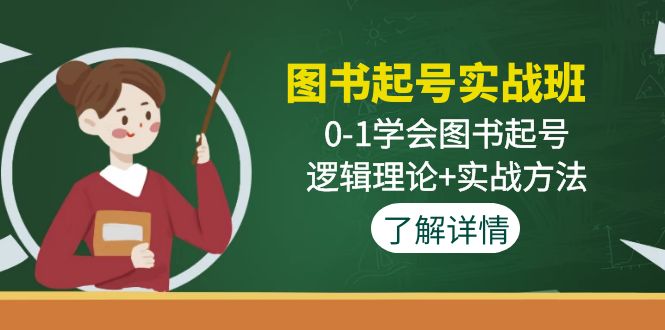 （4805期）图书起号实战班：0-1学会图书起号，逻辑理论+实战方法(无中创水印)-创业猫