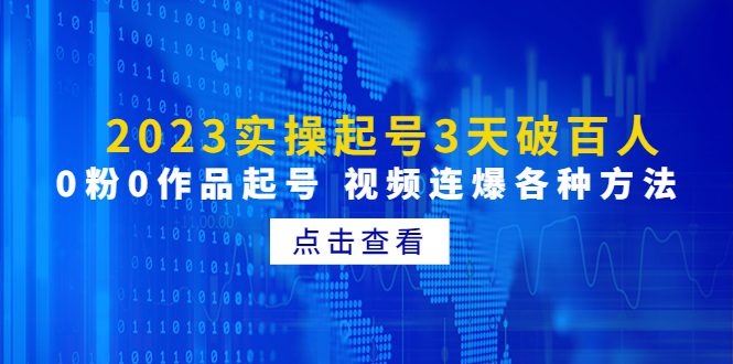 （4816期）2023实操起号3天破百人，0粉0作品起号 视频连爆各种方法(无中创水印)-创业猫