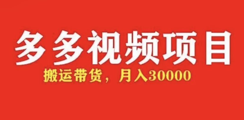 （4817期）多多带货视频快速50爆款拿带货资格，搬运带货 月入3w【全套脚本+详细玩法】-创业猫