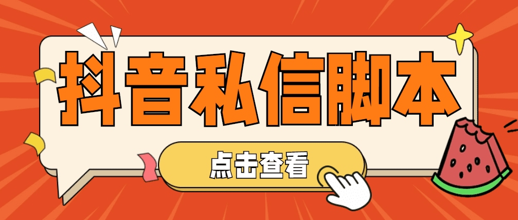 （4820期）【引流必备】工作室内部抖音自动私信脚本 轻松引流精准粉【脚本+教程】-创业猫