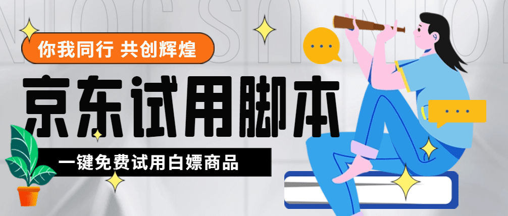 （4839期）外面收费688最新版京东试用申请软件，一键免费申请商品试用【永久版脚本】-创业猫