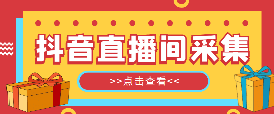 （4856期）【引流必备】外面收费998最新版抖音直播间采集精准获客【永久脚本+教程】-创业猫