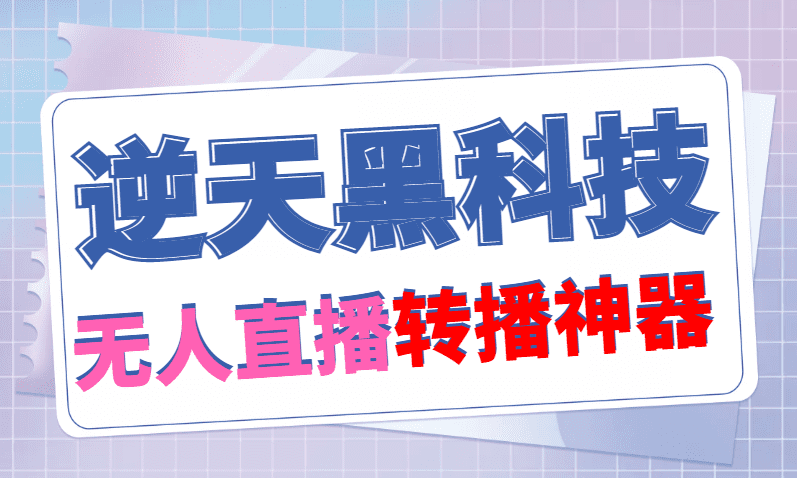 （4870期）【逆天黑科技】外面卖699的无人直播搬运，可直接转播别人直播间(脚本+教程)-创业猫